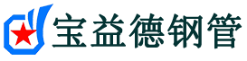 宝益德钢管淄川分公司-淄川声测管现货-淄川本地资源现货